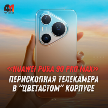 HUAWEI Pura 90 Pro Max получил 200-Мп перископ и антибликовый экран