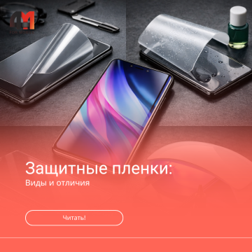 Виды защитных пленок для дисплея телефона