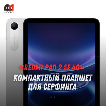 REDMI Pad 2 SE 4G: компактный планшет с 120 Гц, Snapdragon и двумя SIM