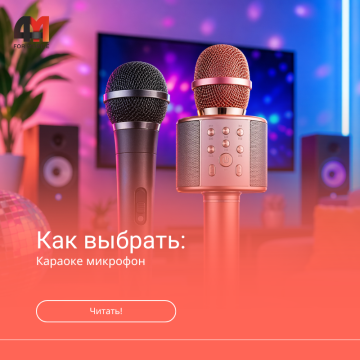 Как выбрать микрофон для караоке