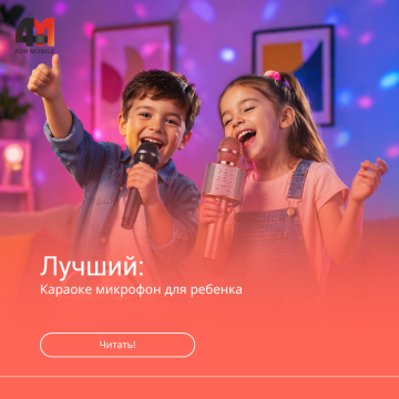 Лучшие детские микрофоны для караоке
