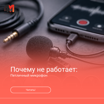 Почему не работает петличный микрофон