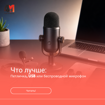 Что лучше: петличка, USB или беспроводной микрофон