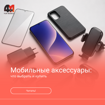 Мобильные штучки для телефона