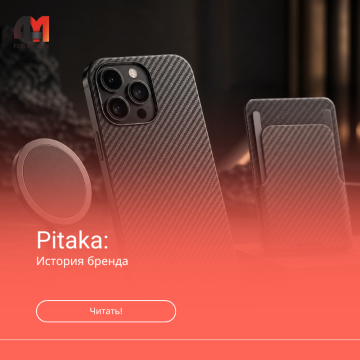 Pitaka история бренда
