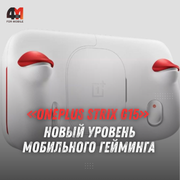 OnePlus Strix G15: геймпад для смартфона с 1000 Гц и USB-C