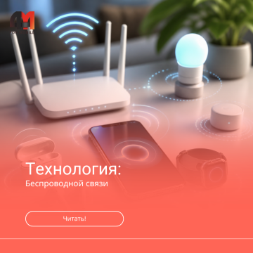 Технологии беспроводной связи