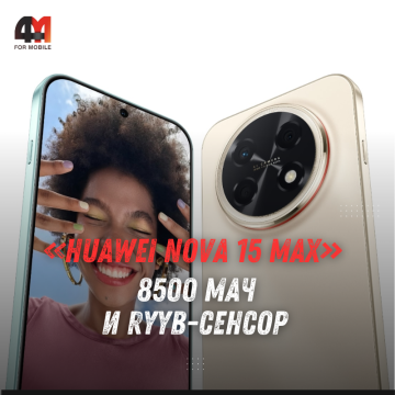 HUAWEI nova 15 Max получил батарею 8500 мАч и RYYB-камеру