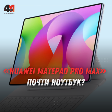 HUAWEI MatePad Pro Max представлен с OLED-экраном 13,2"