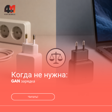 Когда GaN-зарядка не нужна