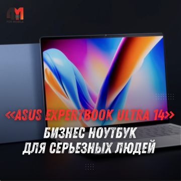 ASUS ExpertBook Ultra 14 вышел с Tandem OLED и корпусом 10,9 мм