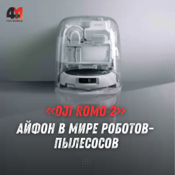 DJI Romo 2: робот-пылесос с 36 000 Па и подсветкой пыли