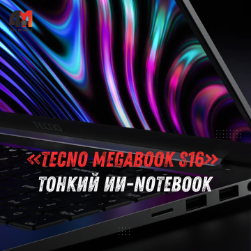 TECNO MEGABOOK S16 и FreeHear 2 вышли в России