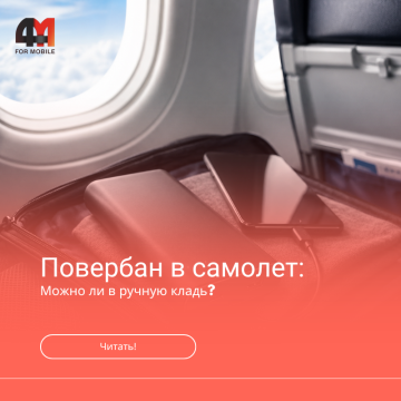 Какой повербанк можно брать в самолет