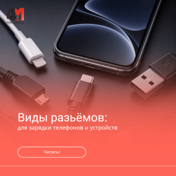 Виды разъемов для зарядки