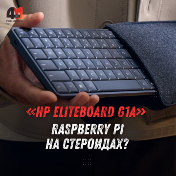 HP EliteBoard G1a: компьютер в клавиатуре вышел по цене от $1549