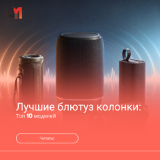 Лучшая блютуз колонка