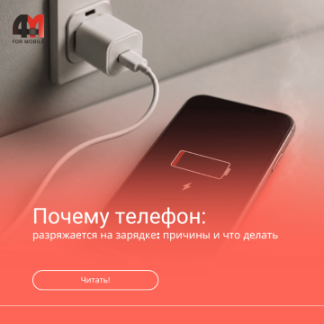 Почему телефон разряжается на зарядке