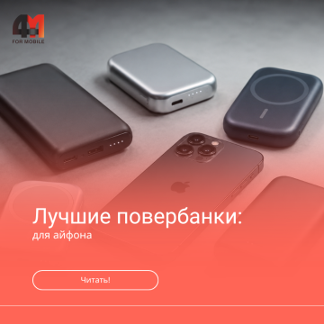Лучшие повербанки для айфона