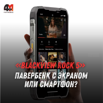 Blackview ROCK 5 получил батарею 20 000 мАч и защиту IP69K