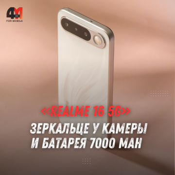 realme 16 5G — обзор смартфона с батареей 7000 мАч и защитой IP69