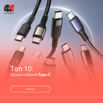 10 лучших кабелей Type-C для зарядки телефона