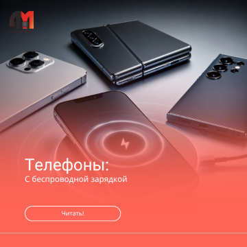 Телефон с беспроводной зарядкой