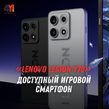 Lenovo Legion Y70 2026 представили с экраном 144 Гц и АКБ 8000 мАч