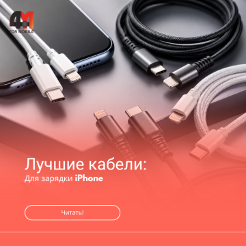 Лучшие кабели для iPhone