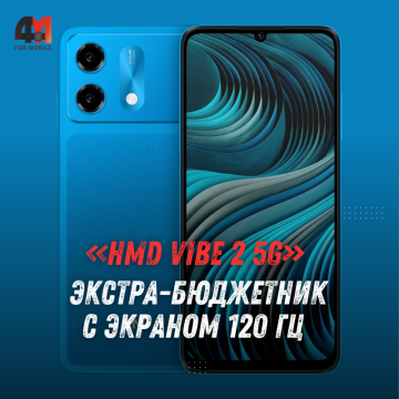 Смартфон HMD Vibe 2 5G представлен: экран 120 Гц, АКБ 6000 мАч и Android 16