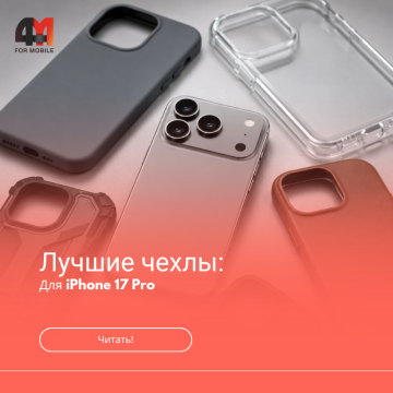 Лучшие чехлы для iPhone 17 Pro