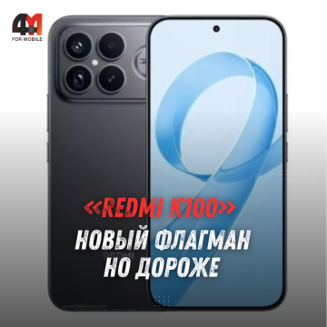 Смартфон REDMI K100: характеристики, цена и возможное подорожание на 54%