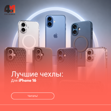 Лучшие чехлы для iPhone 16