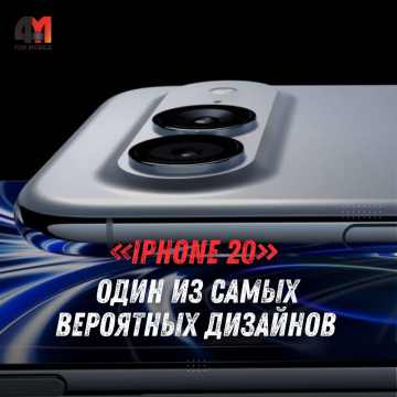 iPhone 20 показали на рендерах: экран изогнут со всех сторон