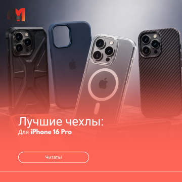 Лучшие чехлы для iPhone 16 Pro