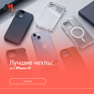 Лучшие чехлы для iPhone 13