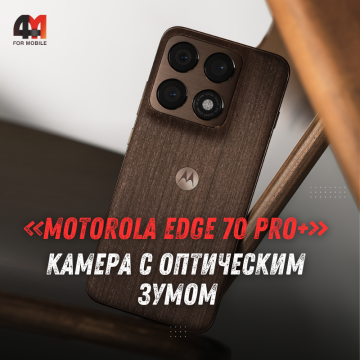 Смартфон Motorola Edge 70 Pro+ представят 4 июня: зум-камера и характеристики
