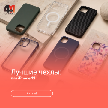 Лучшие чехлы для iPhone 12