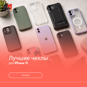 Лучшие чехлы для iPhone 11