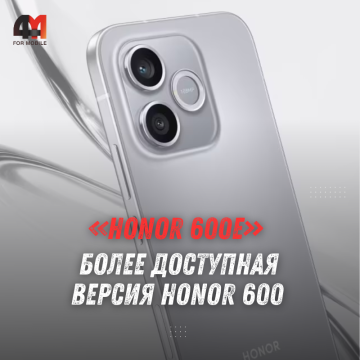 Представлен Honor 600e: характеристики, цена и что важно знать
