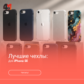 Лучшие чехлы для iPhone SE