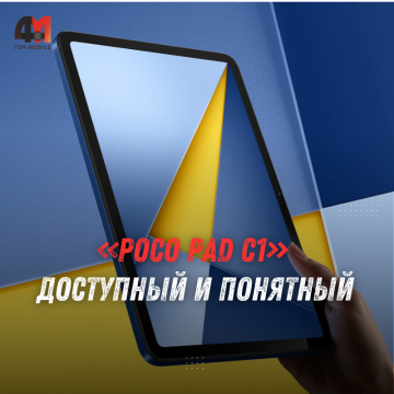 Планшет POCO Pad C1 вышел глобально: экран 120 Гц и цена от $150