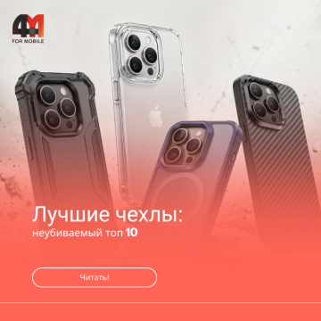 Лучшие противоударные чехлы для iPhone