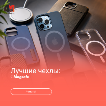 Лучшие MagSafe-чехлы для iPhone