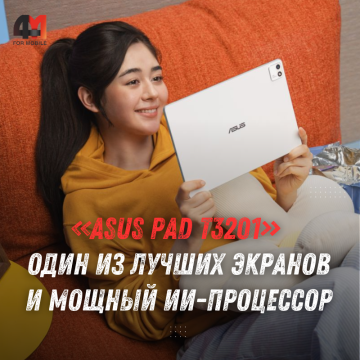 Анонсирован ASUS Pad T3201 с Tandem OLED и ИИ
