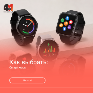 Как выбрать смарт-часы