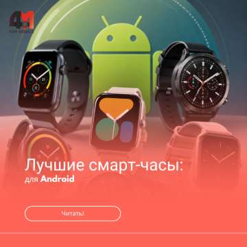 Смарт-часы для Android