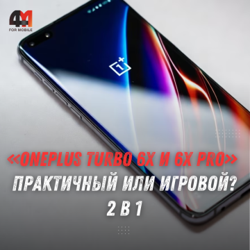 Характеристики OnePlus Turbo 6X и 6X Pro: дата выхода, процессоры и батареи до 8000 мАч