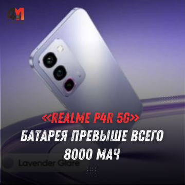 realme P4R 5G представят 10 июня: батарея 8000 мАч
