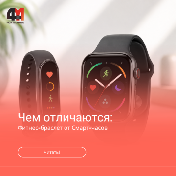 Чем отличается фитнес браслет от умных часов